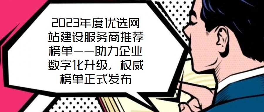 2023年度優選網站建設服務商推薦榜單——助力企業數字化升級，權威榜單正式發布