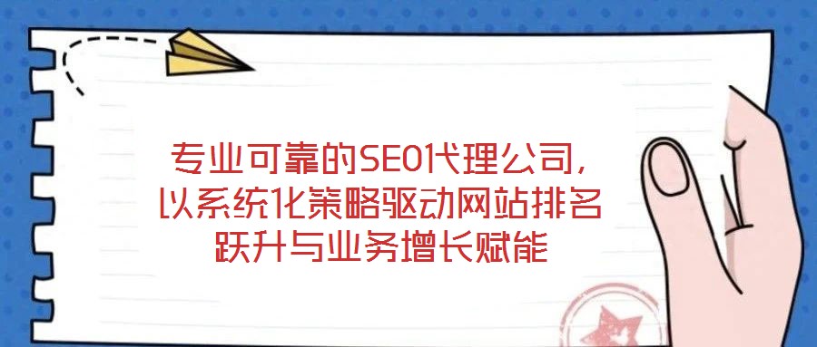 專業可靠的SEO代理公司,以系統化策略驅動網站排名躍升與業務增長賦能