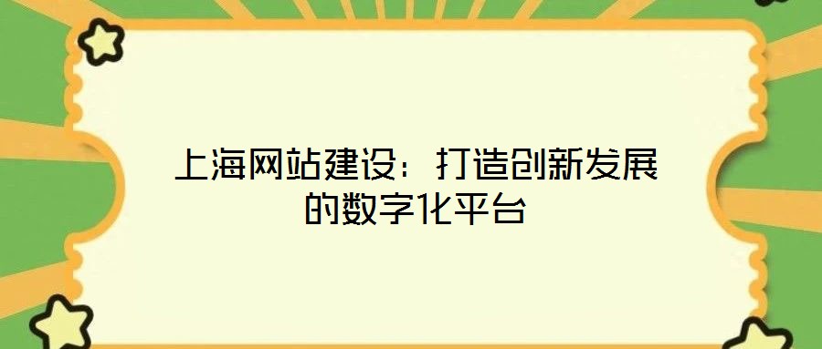 上海網(wǎng)站建設(shè):打造創(chuàng)新發(fā)展的數(shù)字化平臺