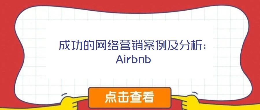 成功的網絡營銷案例及分析:Airbnb
