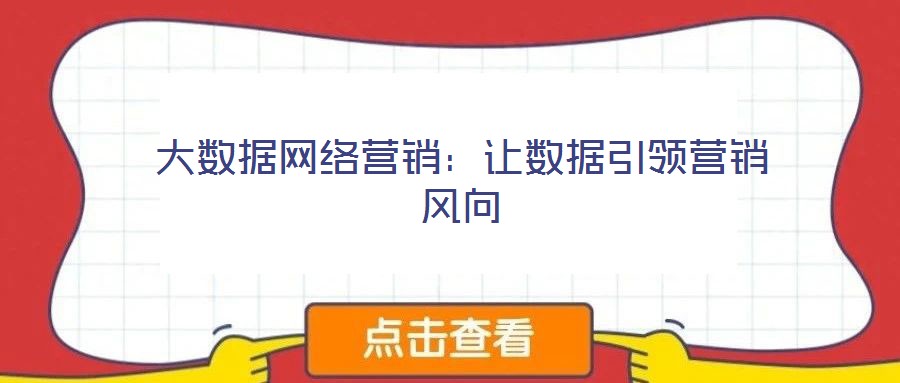 大數據網絡營銷:讓數據引領營銷風向