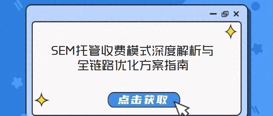 SEM托管收費模式深度解析與全鏈路優化方案指南