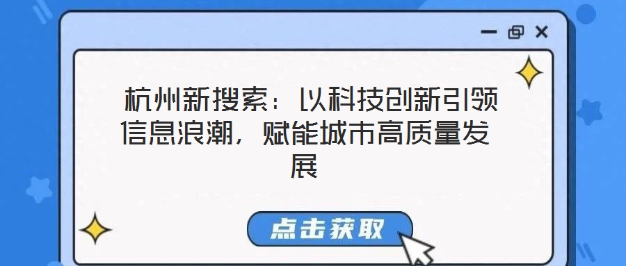 杭州新搜索:以科技創新引領信息浪潮,賦能城市高質量發展