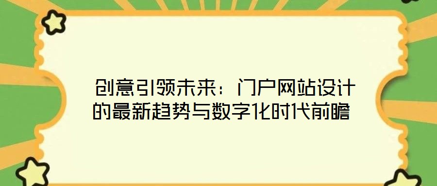 創意引領未來:門戶網站設計的最新趨勢與數字化時代前瞻