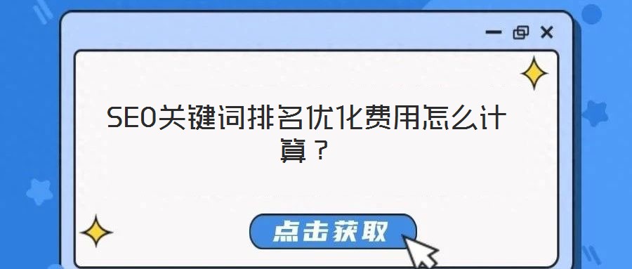 SEO關鍵詞排名優化費用怎么計算?
