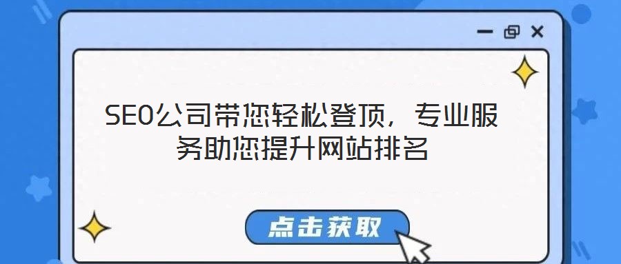 SEO公司帶您輕松登頂,專業服務助您提升網站排名