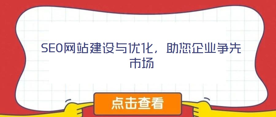 SEO網(wǎng)站建設(shè)與優(yōu)化,助您企業(yè)爭(zhēng)先市場(chǎng)