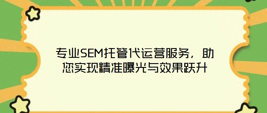 專業SEM托管代運營服務，助您實現精準曝光與效果躍升