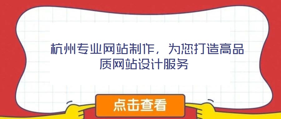  杭州專業(yè)網(wǎng)站制作，為您打造高品質(zhì)網(wǎng)站設(shè)計(jì)服務(wù)