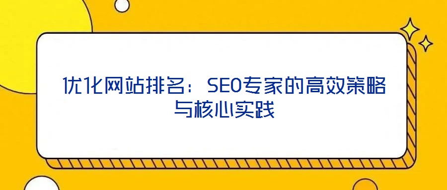 優化網站排名:SEO專家的高效策略與核心實踐