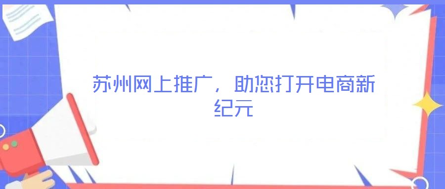 蘇州網上推廣,助您打開電商新紀元