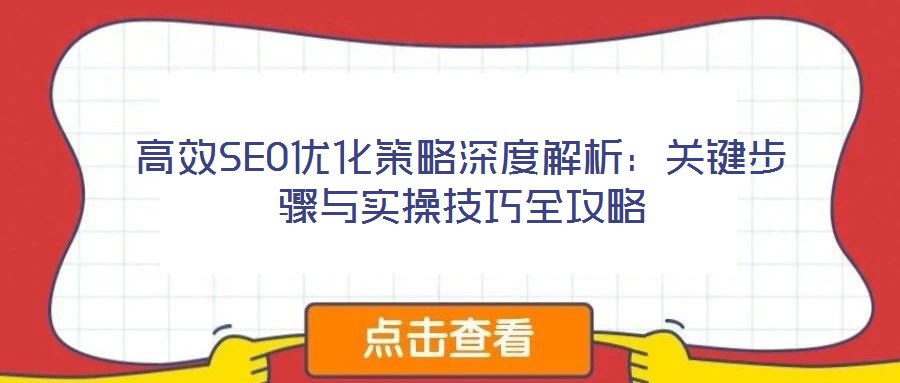高效SEO優化策略深度解析:關鍵步驟與實操技巧全攻略