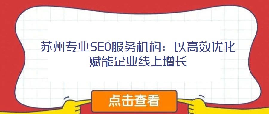 蘇州專業SEO服務機構：以高效優化賦能企業線上增長