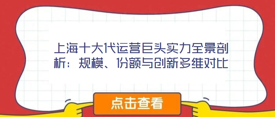 上海十大代運營巨頭實力全景剖析：規模、份額與創新多維對比