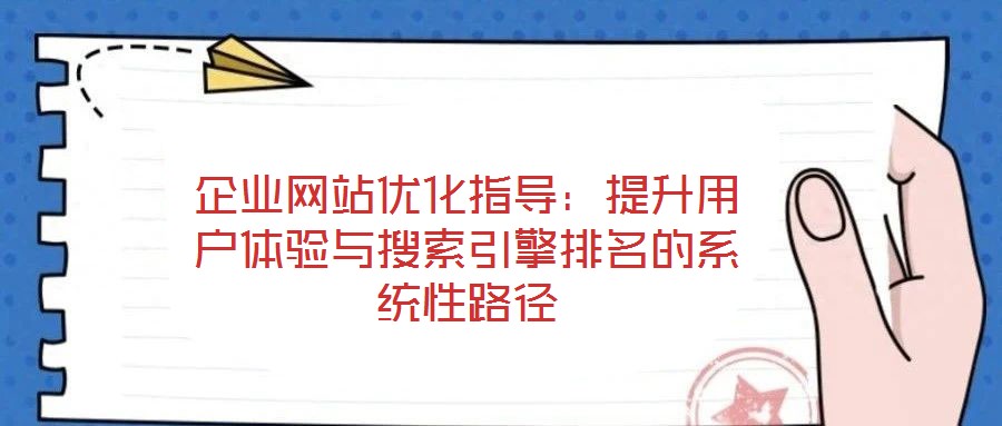 企業網站優化指導:提升用戶體驗與搜索引擎排名的系統性路徑