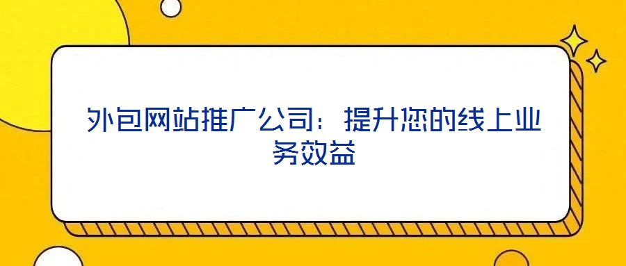 外包網站推廣公司：提升您的線上業務效益