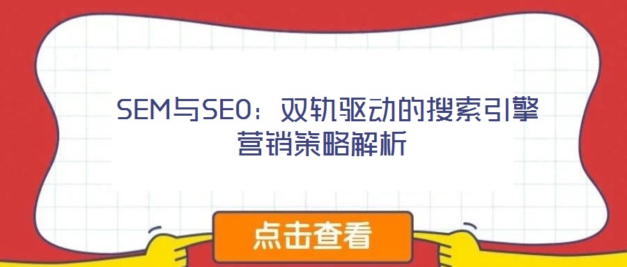 SEM與SEO:雙軌驅動的搜索引擎營銷策略解析