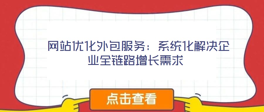 網站優化外包服務:系統化解決企業全鏈路增長需求