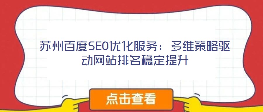 蘇州百度SEO優(yōu)化服務:多維策略驅動網站排名穩(wěn)定提升