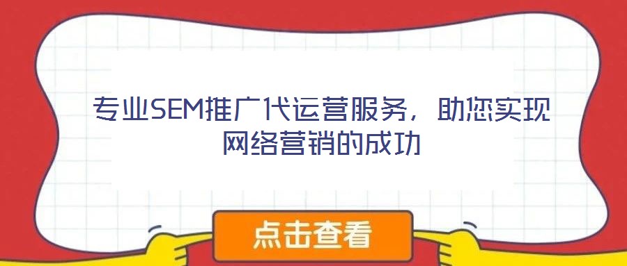 專業(yè)SEM推廣代運(yùn)營服務(wù),助您實(shí)現(xiàn)網(wǎng)絡(luò)營銷的成功