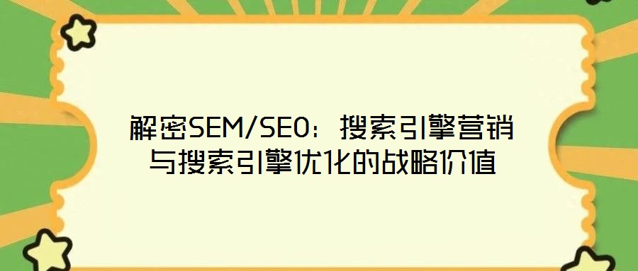 解密SEM/SEO:搜索引擎營銷與搜索引擎優化的戰略價值