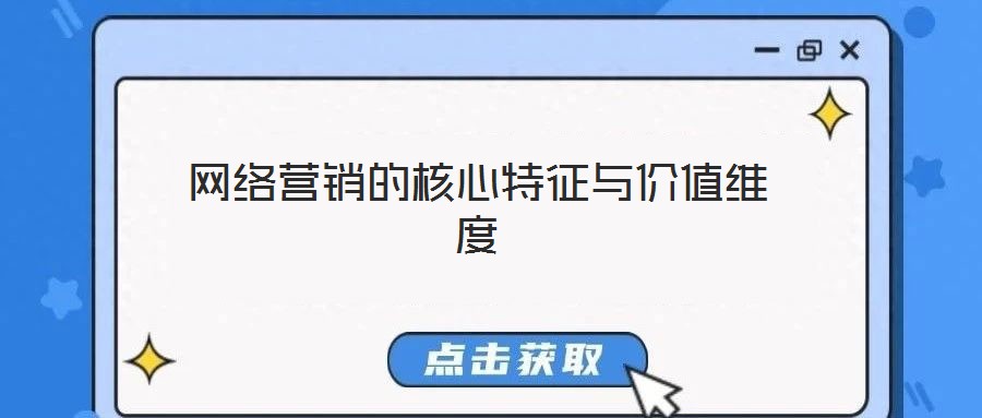 網(wǎng)絡(luò)營銷的核心特征與價值維度