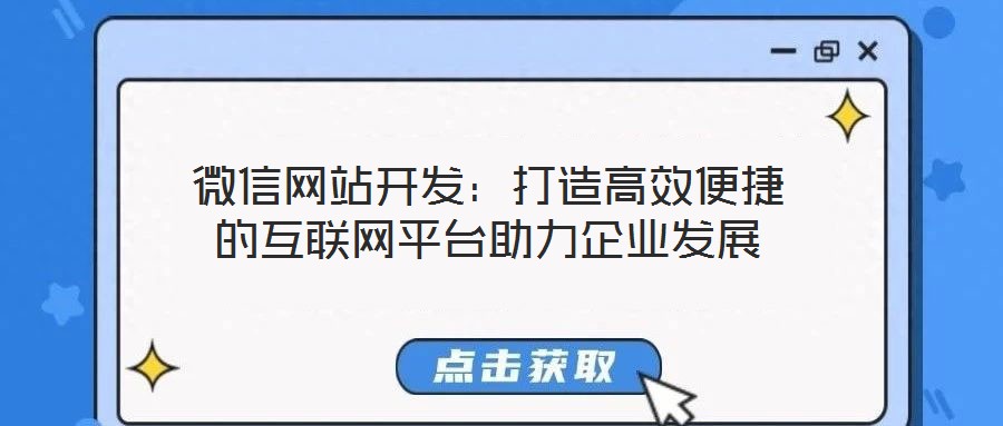 微信網(wǎng)站開發(fā):打造高效便捷的互聯(lián)網(wǎng)平臺助力企業(yè)發(fā)展