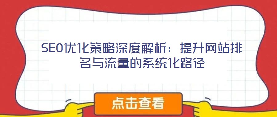 SEO優化策略深度解析:提升網站排名與流量的系統化路徑