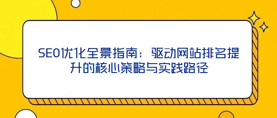 SEO優化全景指南:驅動網站排名提升的核心策略與實踐路徑