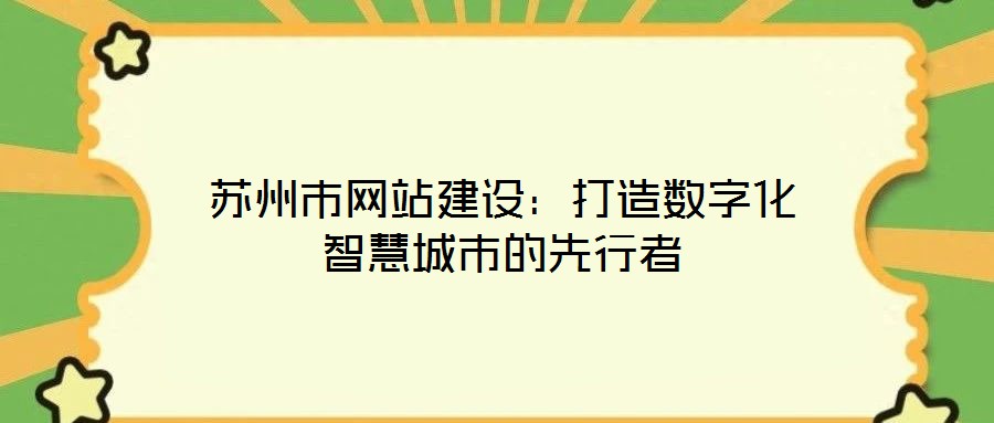 蘇州市網(wǎng)站建設(shè):打造數(shù)字化智慧城市的先行者