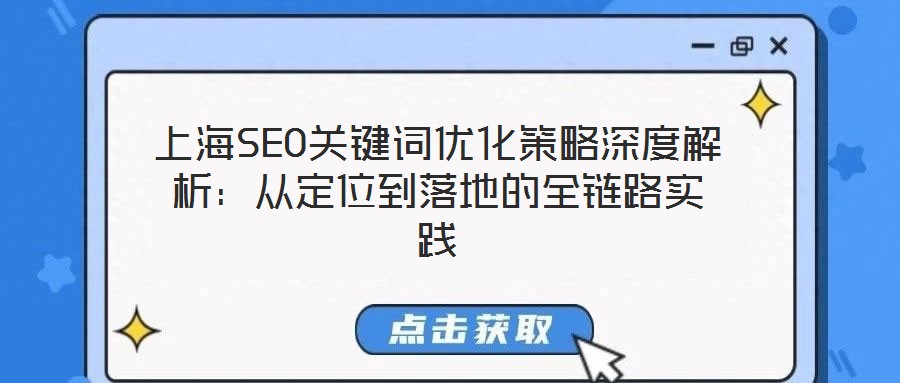 上海SEO關鍵詞優化策略深度解析:從定位到落地的全鏈路實踐
