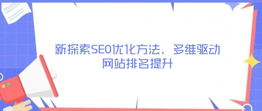 新探索SEO優化方法,多維驅動網站排名提升