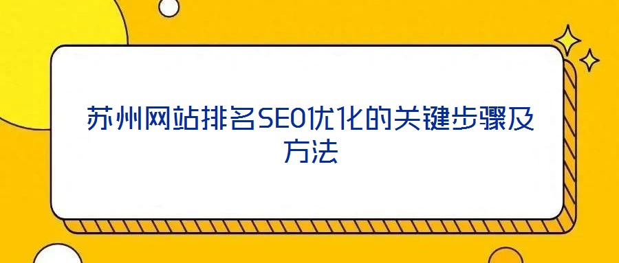 蘇州網站排名SEO優化的關鍵步驟及方法