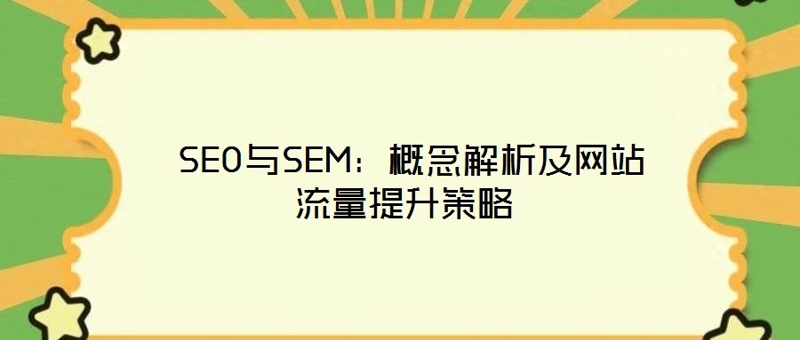 SEO與SEM:概念解析及網站流量提升策略