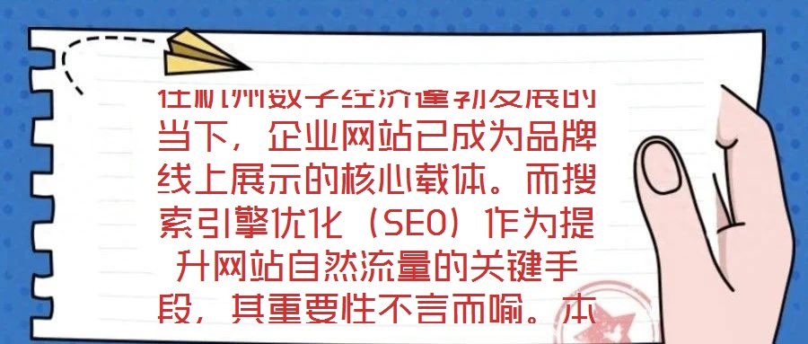 在杭州數字經濟蓬勃發展的當下,企業網站已成為品牌線上展示的核心載體。而搜索引擎優化(SEO)作為提升網站自然流量的關鍵手段,其重要性不言而喻。本文將系統闡述杭州