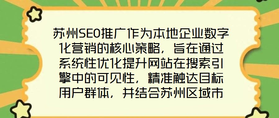 蘇州SEO推廣作為本地企業(yè)數(shù)字化營銷的核心策略,旨在通過系統(tǒng)性優(yōu)化提升網(wǎng)站在搜索引擎中的可見性,精準(zhǔn)觸達(dá)目標(biāo)用戶群體,并結(jié)合蘇州區(qū)域市場特性,實(shí)現(xiàn)品牌曝光與流量