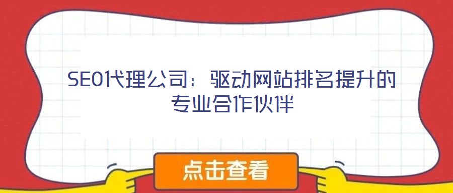 SEO代理公司:驅(qū)動(dòng)網(wǎng)站排名提升的專業(yè)合作伙伴