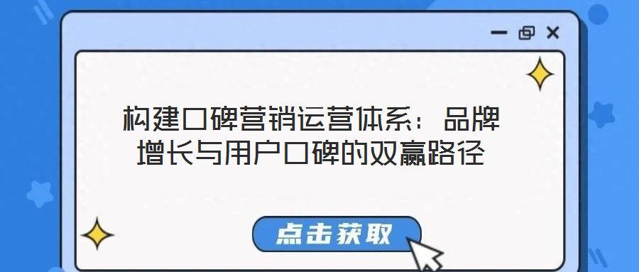 構(gòu)建口碑營銷運(yùn)營體系:品牌增長(zhǎng)與用戶口碑的雙贏路徑