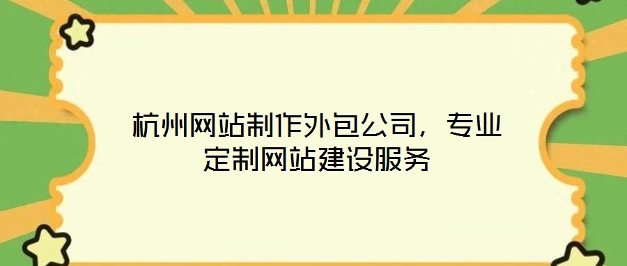 杭州網(wǎng)站制作外包公司,專(zhuān)業(yè)定制網(wǎng)站建設(shè)服務(wù)