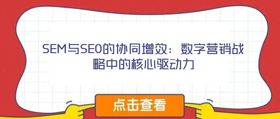 SEM與SEO的協同增效:數字營銷戰略中的核心驅動力