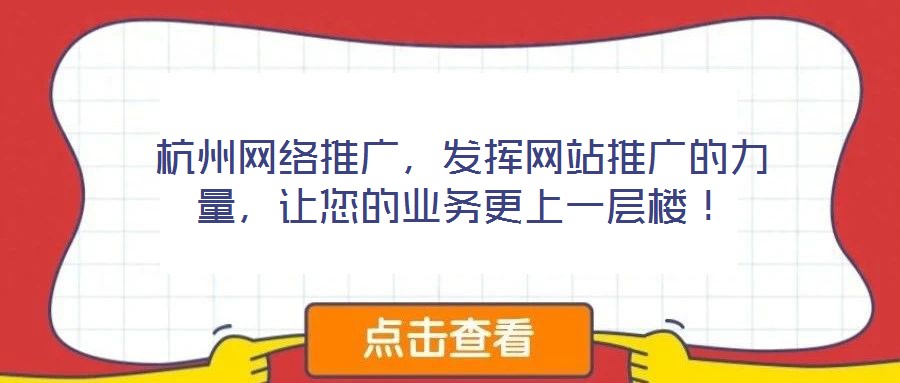 杭州網(wǎng)絡(luò)推廣，發(fā)揮網(wǎng)站推廣的力量，讓您的業(yè)務(wù)更上一層樓！
