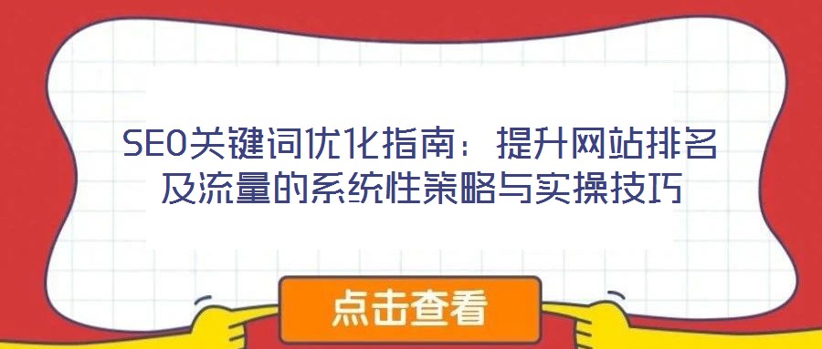 SEO關鍵詞優化指南：提升網站排名及流量的系統性策略與實操技巧