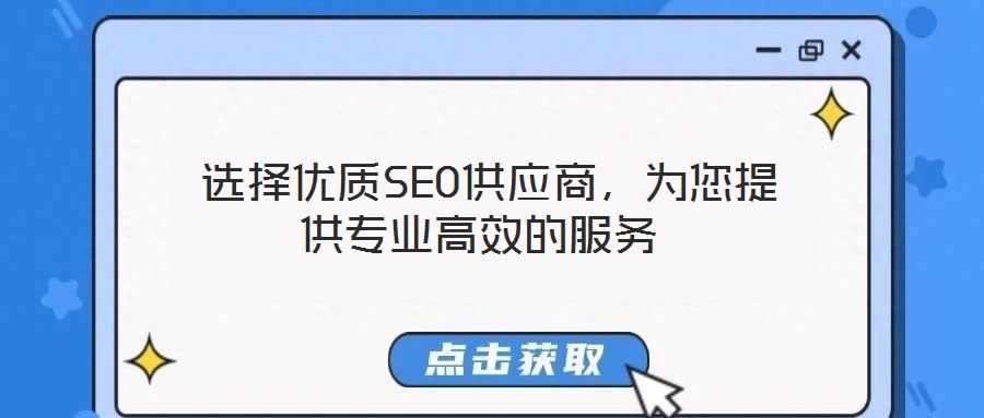  選擇優質SEO供應商，為您提供專業高效的服務