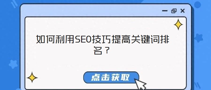 如何利用SEO技巧提高關鍵詞排名？