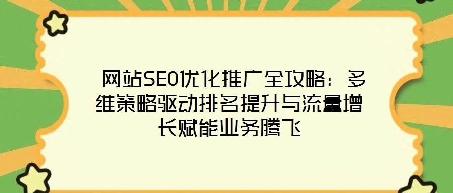 網站SEO優化推廣全攻略:多維策略驅動排名提升與流量增長賦能業務騰飛