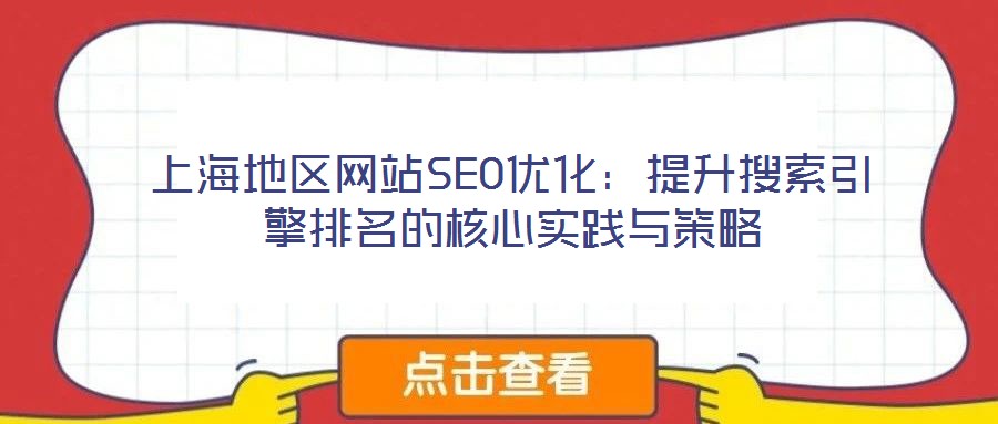 上海地區網站SEO優化:提升搜索引擎排名的核心實踐與策略