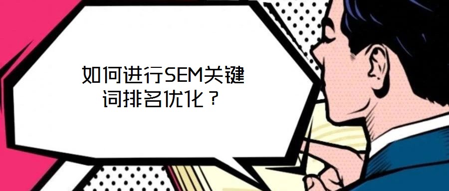 如何進(jìn)行SEM關(guān)鍵詞排名優(yōu)化?