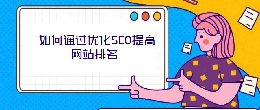 如何通過優化SEO提高網站排名