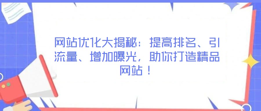 網站優化大揭秘:提高排名、引流量、增加曝光,助你打造精品網站!