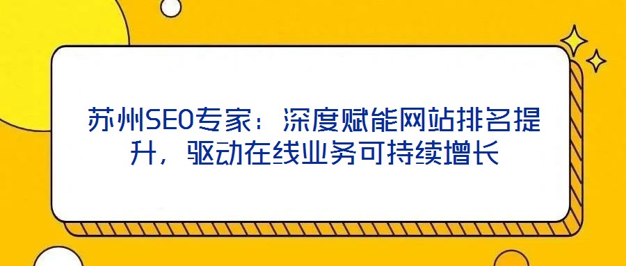 蘇州SEO專家:深度賦能網站排名提升,驅動在線業務可持續增長